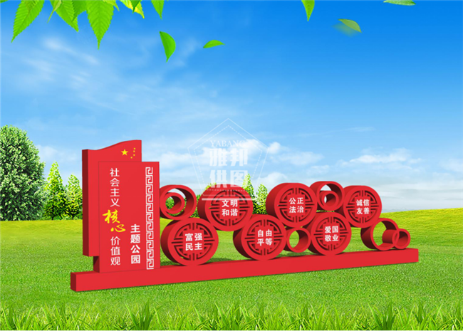 社會主義核心價值觀